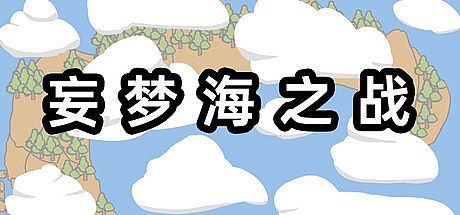 妄梦海之战 War Of Delusive Dreams Sea Game