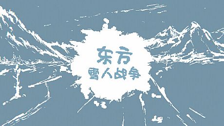 东方雪人战争-TouhouSnowClash Game