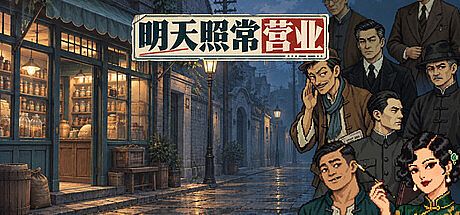 明天照常营业