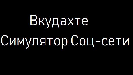 Вкудахте - Симулятор Соцсети Game