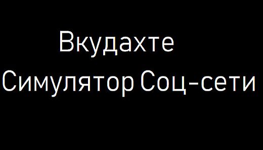 Вкудахте - Симулятор Соцсети