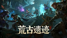 荒古遗迹