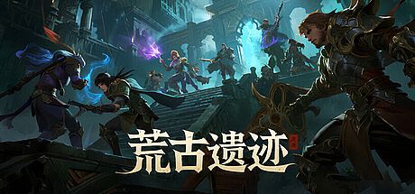 荒古遗迹 Game