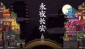 永夜长安ChangAnEternalNight