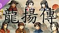 龙扬传 DLC：龙扬的第二人生记录