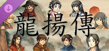 龙扬传 DLC：龙扬的第二人生记录