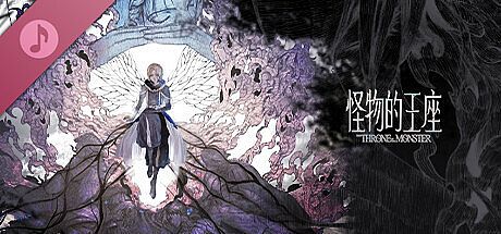 Throne of Monsters The SoundTrack 怪物的王座 原声大碟 DLC
