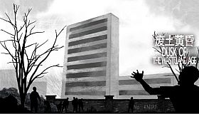 废土黄昏 Dusk of the wasteland age