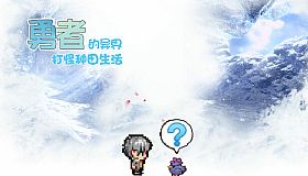 勇者的异界打怪种田生活