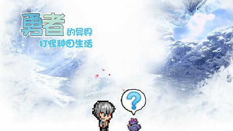 勇者的异界打怪种田生活 Game
