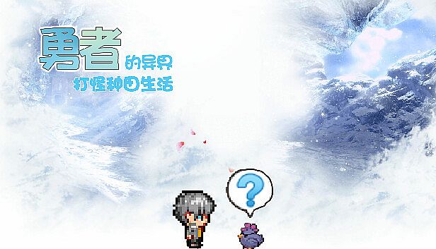 Buy 勇者的异界打怪种田生活