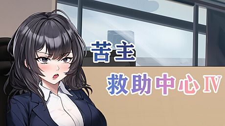 Lovelorn sanatorium Ⅳ Game