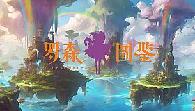 罗森图鉴Online