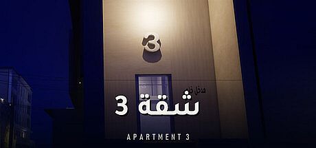 Apartment 3 | شقة 3