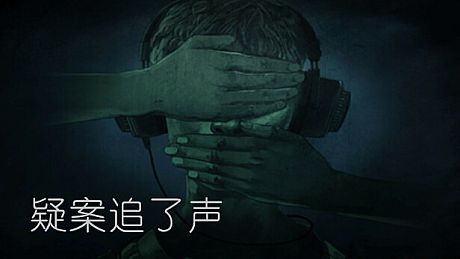 疑案追了声 Game