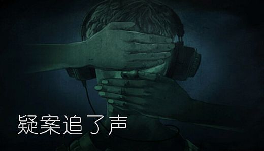 疑案追了声