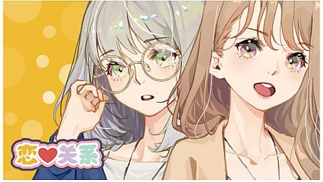 恋爱关系/Romance Game