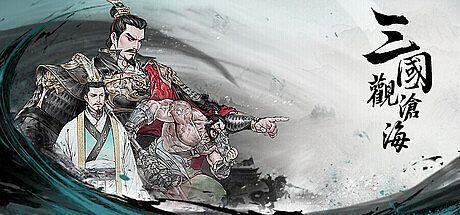三國觀滄海