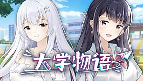 大学物语