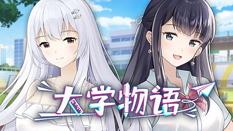 大学物语 Game