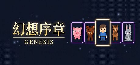 幻想序章: Genesis