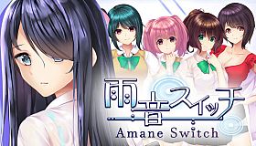 雨音スイッチ - Amane Switch -