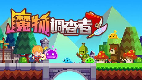 魔物调查者 Game