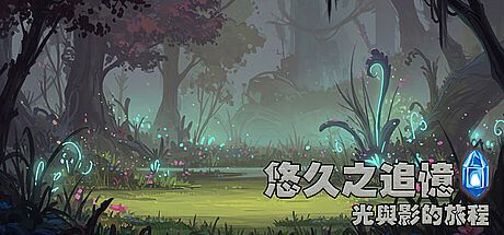悠久之追憶-光與影的旅程 Game