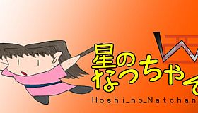 星のなっちゃんW (Hoshi_no_Natchan_W)