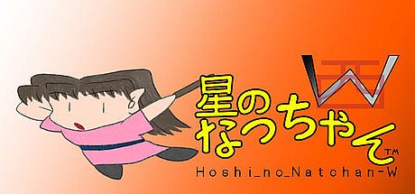 星のなっちゃんW (Hoshi_no_Natchan_W)