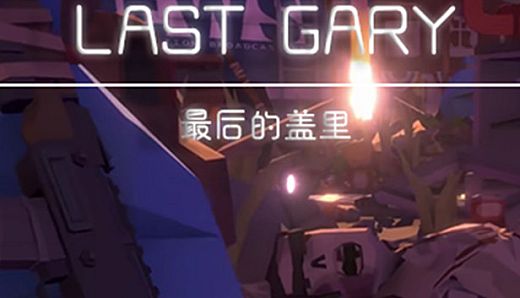 LAST GARY 最后的盖里