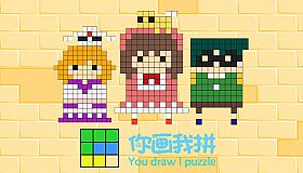 你画我拼You draw I puzzle