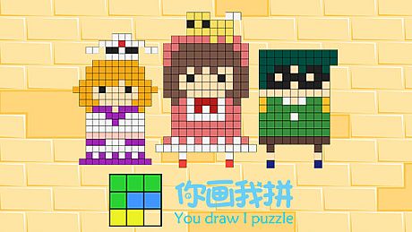 你画我拼You draw I puzzle