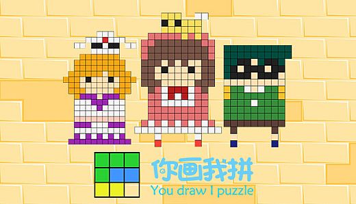 你画我拼You draw I puzzle