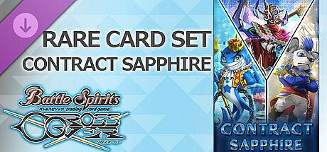 バトルスピリッツ クロスオーバー　『 CONTRACT SAPPHIRE 』レアカードセット