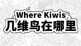 Where Kiwis 几维鸟在哪里