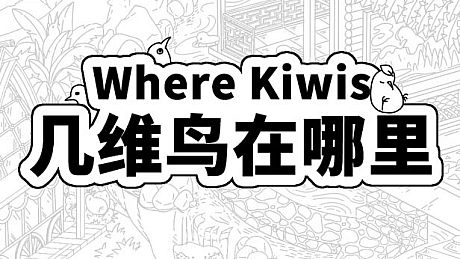 Where Kiwis 几维鸟在哪里