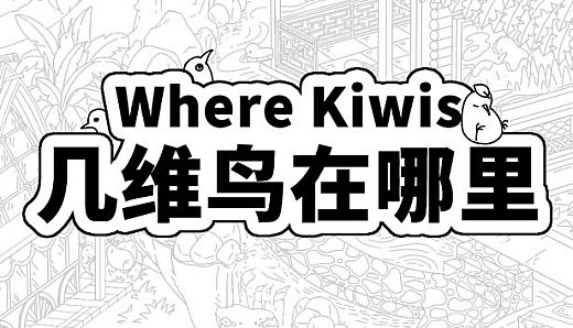 Where Kiwis 几维鸟在哪里