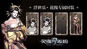 灵魂筹码 - 花傀浮世乐套装 Soul at Stake - "Ukiyoe" The Geisha's Kimono