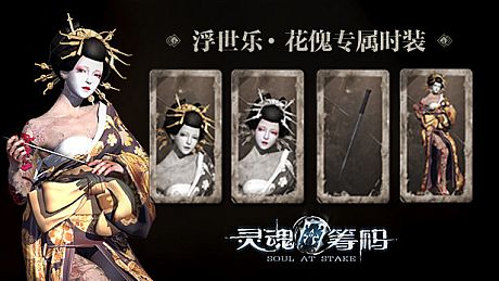 灵魂筹码 - 花傀浮世乐套装 Soul at Stake - "Ukiyoe" The Geisha's Kimono DLC