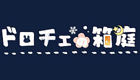 ドロチェの箱庭