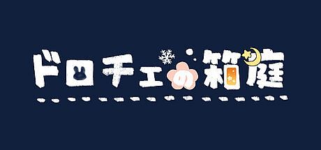 ドロチェの箱庭 Game