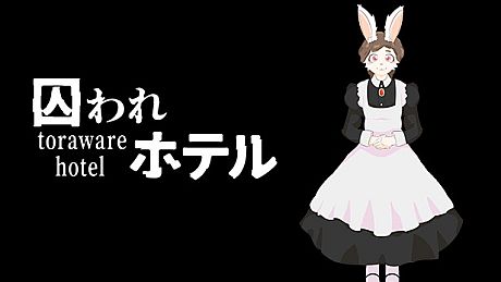 囚われホテル Game