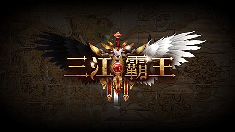 三江霸王 Game