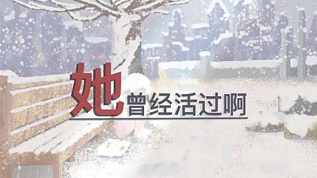 她曾经活过啊