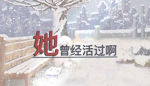 她曾经活过啊