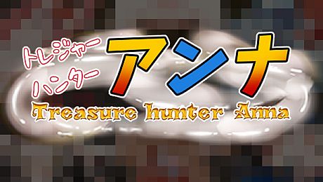 【IQ3でできるエロRPG】トレジャーハンターアンナ～新米アンナと処女の穴～ Game