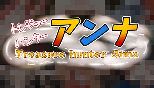 【IQ3でできるエロRPG】トレジャーハンターアンナ～新米アンナと処女の穴～