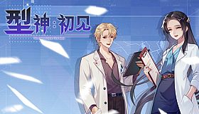 型神：初见