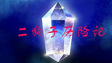 二狗子历险记 Game